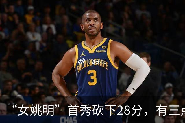 “女姚明”首秀砍下28分，有三点比张子宇强，却被篮协的昏招坑了
