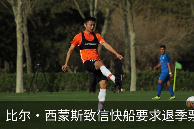 比尔·西蒙斯致信快船要求退季票：看了20年 现在彻底失去希望