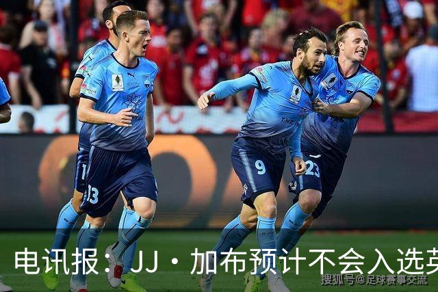 电讯报：JJ·加布预计不会入选英格兰青年队；皇萨仁黎等队均有意