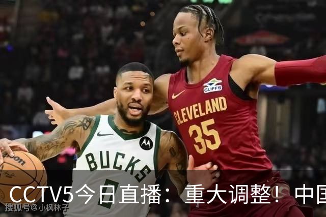 CCTV5今日直播：重大调整！中国男篮出击，日本有难度，韩国硬仗